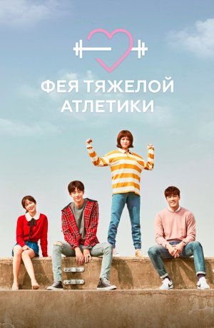 Дорама Фея-штангистка Ким Бок-чу онлайн