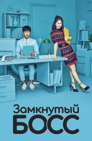 Дорама Замкнутый босс онлайн