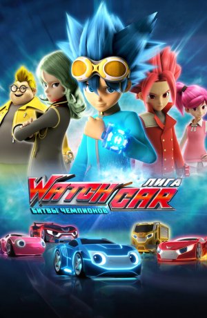 Дорама Лига WatchCar. Битвы чемпионов онлайн