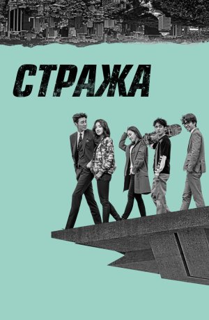 Дорама Стража онлайн