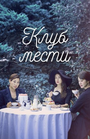 Дорама Клуб мести онлайн