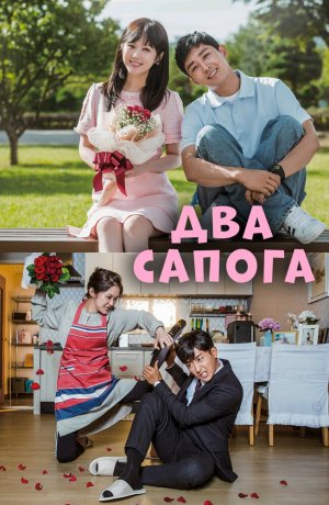 Дорама Два сапога – пара онлайн