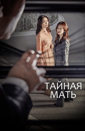 Дорама Тайная мама онлайн