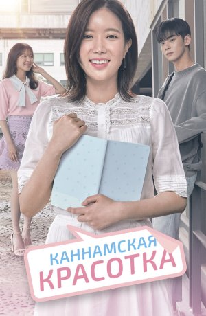 Дорама Красотка из Каннама онлайн