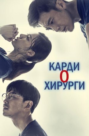 Дорама Кардиохирурги онлайн