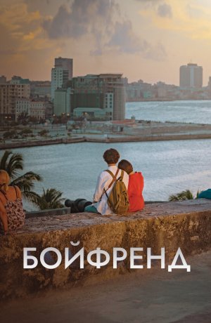Дорама Бойфренд онлайн