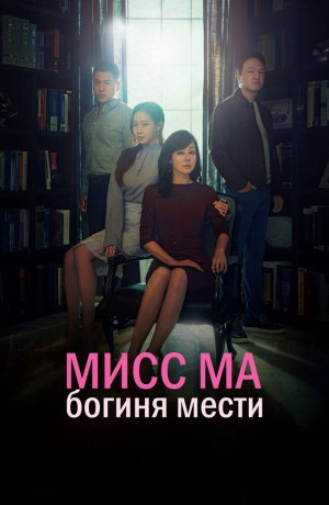 Дорама Мисс Ма, богиня мести онлайн