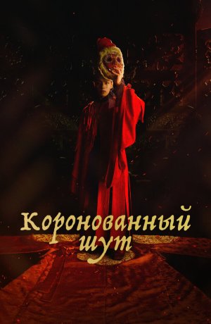 Дорама Коронованный шут онлайн