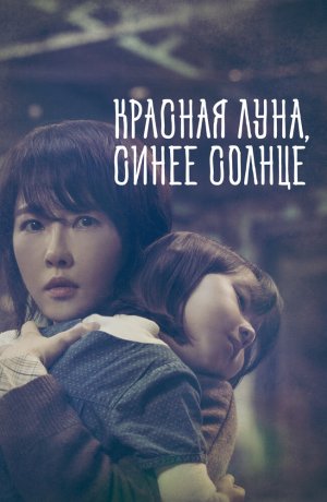 Дорама Красная луна, синее солнце онлайн