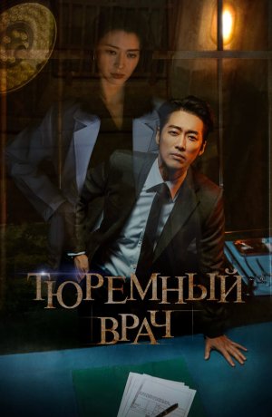Дорама Тюремный врач онлайн