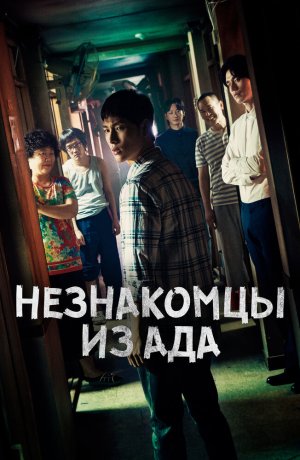 Дорама Незнакомцы из ада онлайн