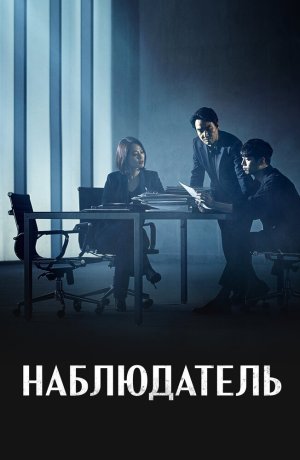 Дорама Наблюдатель онлайн