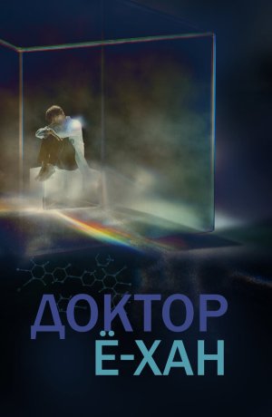 Дорама Врач Ё-хан онлайн