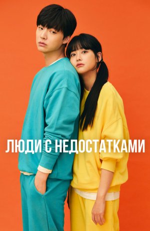 Дорама Неполноценные люди онлайн