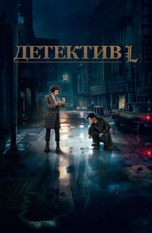 Дорама Детектив L онлайн