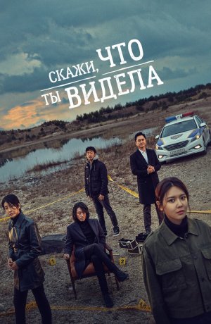 Дорама Скажи, что ты видела онлайн