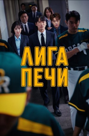 Дорама Печная лига онлайн