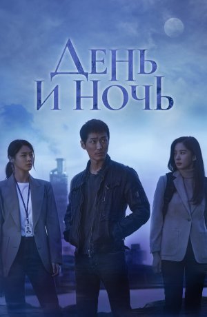 Дорама День и ночь онлайн