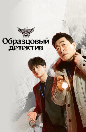 Дорама Образцовый детектив онлайн
