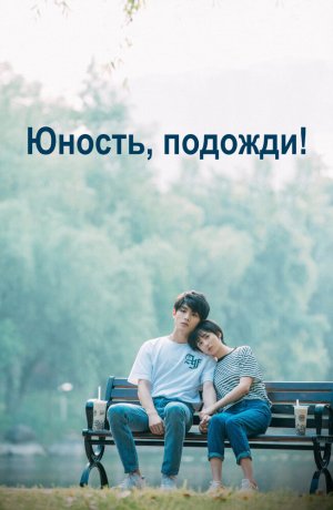 Дорама Юность, подожди онлайн