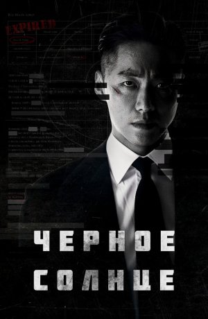 Дорама Чёрное солнце онлайн