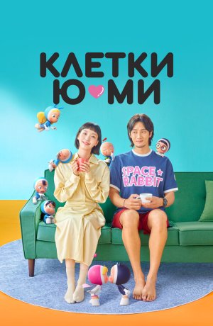 Дорама Клетки Ю-ми онлайн