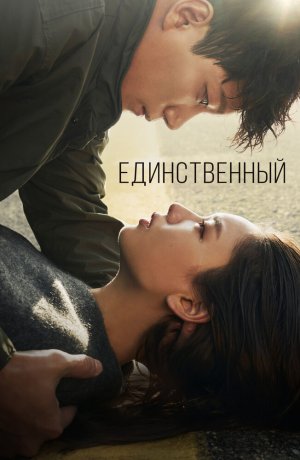 Дорама Единственный онлайн