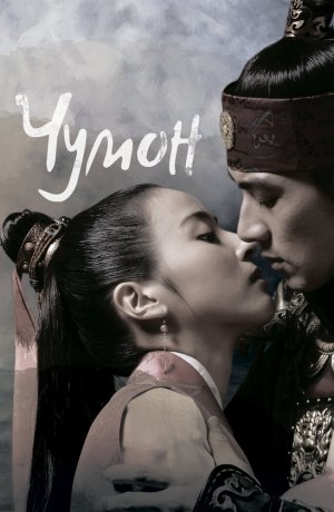 Дорама Чумон онлайн