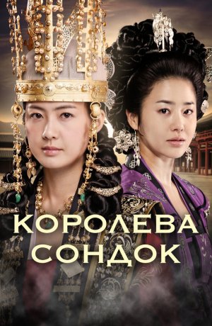 Дорама Великая королева Сондок онлайн