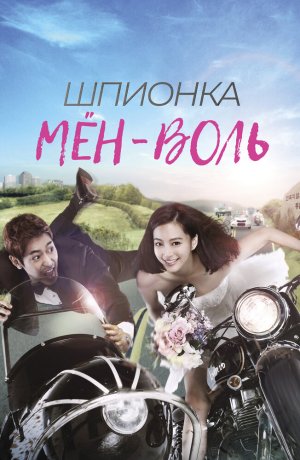 Дорама Шпионка Мён-воль онлайн