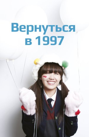 Дорама Вернуться в 1997 онлайн