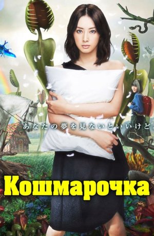 Дорама Кошмарочка онлайн