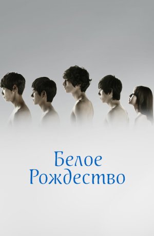Дорама Белое Рождество онлайн