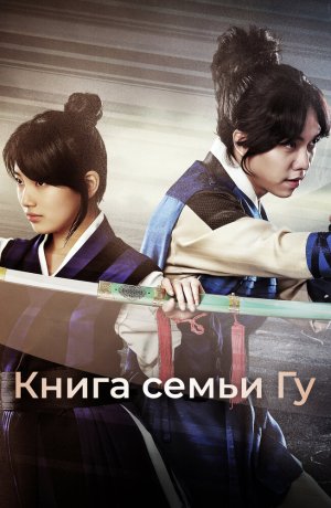 Дорама Книга семьи Гу онлайн