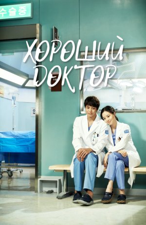 Дорама Хороший доктор онлайн