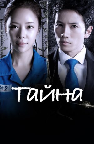 Дорама Тайна онлайн