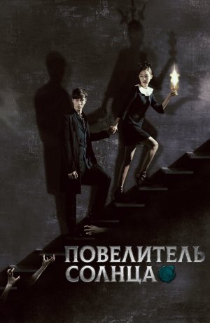 Дорама Повелитель солнца онлайн
