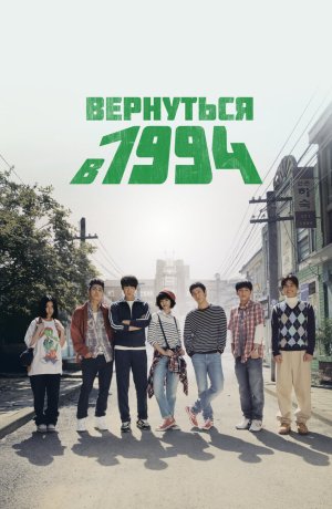 Дорама Вернуться в 1994 онлайн