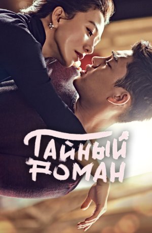 Дорама Тайный роман онлайн