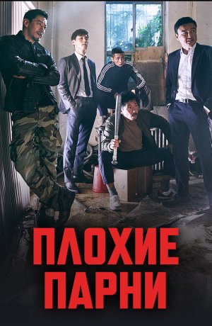 Дорама Плохие парни онлайн