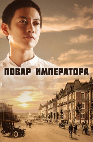 Дорама Повар императора онлайн