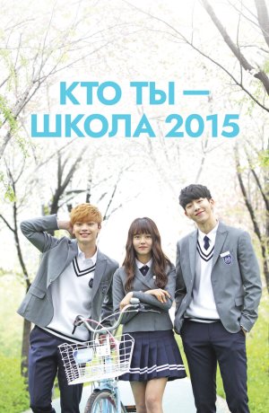 Дорама Кто ты – школа 2015 онлайн