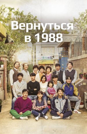 Дорама Вернуться в 1988 онлайн
