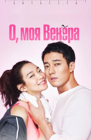 Дорама О, моя Венера онлайн