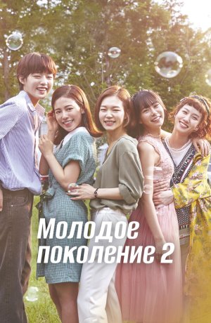 Дорама Молодое поколение онлайн
