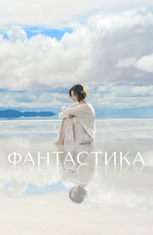 Дорама Фантастика онлайн
