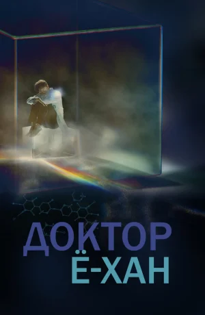 Дорама Доктор Ё-хан онлайн