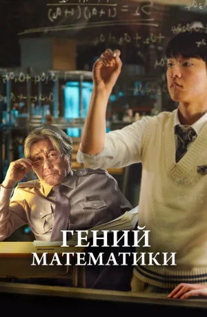 Дорама Гений математики онлайн