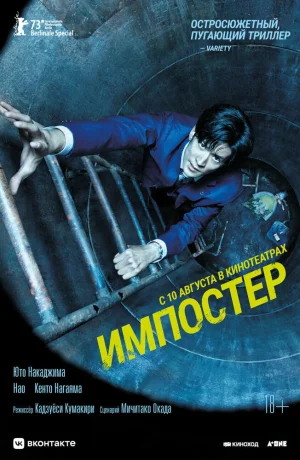Дорама Импостер онлайн