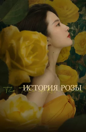 Дорама История розы онлайн